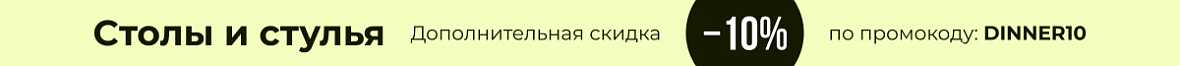 Обеденные столы и стулья