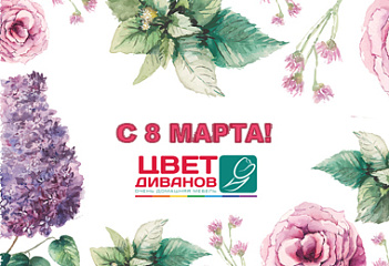 С 8 марта!